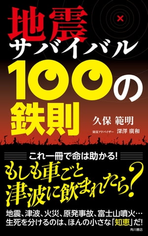 地震サバイバル　100の鉄則【電子書籍】[ 久保　範明 ]