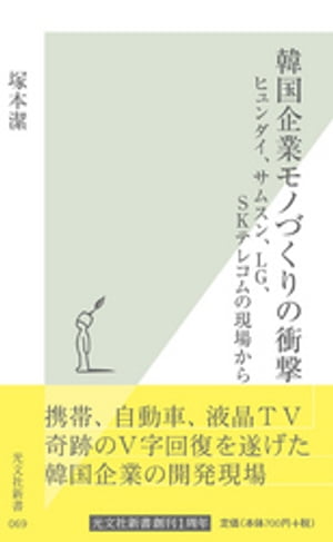 韓国企業モノづくりの衝撃〜ヒュンダイ、サムスン、LG、SKテレコムの現場から〜【電子書籍】[ 塚本潔 ]