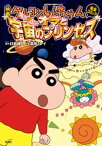 映画クレヨンしんちゃん 嵐を呼ぶ！ オラと宇宙のプリンセス【電子書籍】[ 臼井儀人 ]