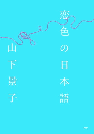 楽天楽天Kobo電子書籍ストア恋色の日本語【電子書籍】[ 山下景子 ]