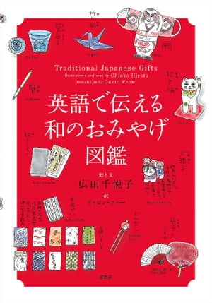 英語で伝える和のおみやげ図鑑