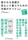 相続法改正対応　残される母親が安心して暮らすための手続のすべて【第2版】【電子書籍】[ 一般社団法人えがお相続相談室 ]