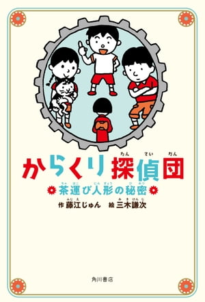 からくり探偵団　茶運び人形の秘密【電子書籍】[ 藤江　じゅん ]