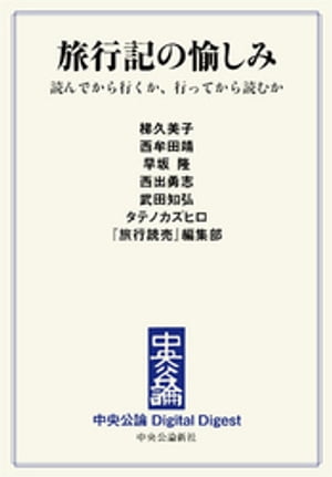 旅行記の愉しみ　読んでから行くか、行ってから読むか