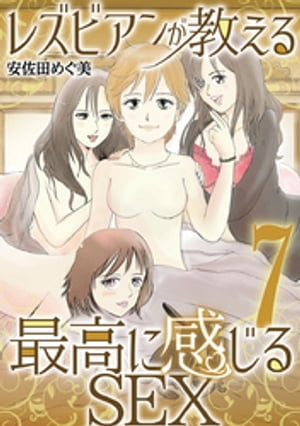 レズビアンが教える最高に感じるSEX（7）【電子書籍】[ 安佐田めぐ美 ]