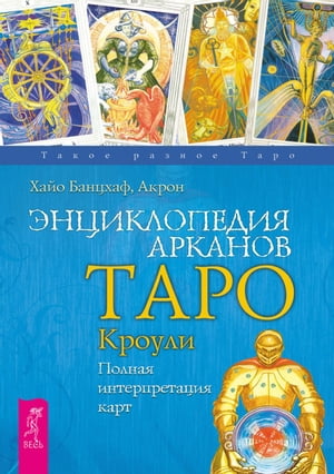 Энциклопедия арканов Таро Кроули Полная интерпретация карт【電子書籍】[ Банцхаф Хайо ]