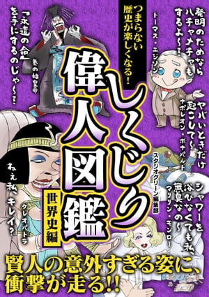 つまらない歴史が楽しくなる！ しくじり偉人図鑑　世界史編