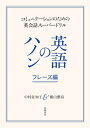 英語のハノン フレーズ編 ──コミュニケーションのための英会話スーパードリル【電子書籍】 横山雅彦