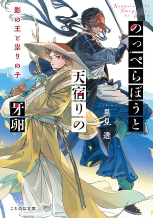 のっぺらぼうと天宿りの牙卵 影の王と祟りの子【電子書籍】 里見透