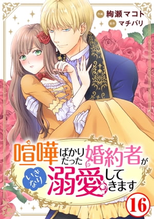 喧嘩ばかりだった婚約者がいきなり溺愛してきます16【電子書籍】[ 絢瀬マコト ]