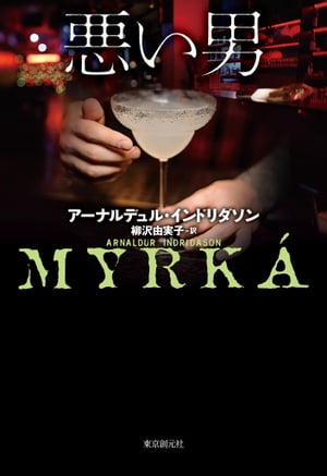 エーレンデュル捜査官シリーズ