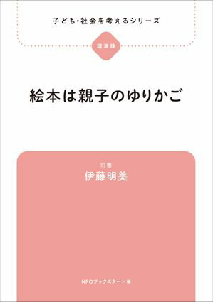子ども・社会を考えるシリーズ　絵本は親子のゆりかご　伊藤明美【電子書籍】[ 伊藤明美 ]