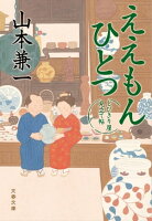 ええもんひとつ とびきり屋見立て帖