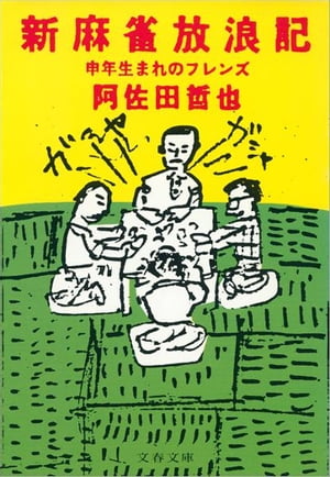 新麻雀放浪記　申年生まれのフレン