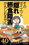 そのダイエット、「隠れ摂食障害」かもしれません。 気がついたら過食嘔吐へ！　7年間のデス・ライフ体験記【電子書籍】[ アヤカ ]