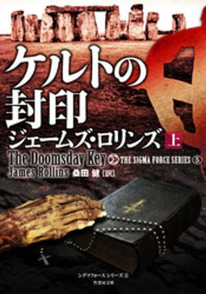 ケルトの封印 上【電子書籍】 ジェームズ ロリンズ