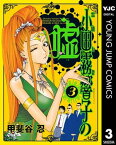 霊能力者 小田霧響子の嘘 3【電子書籍】[ 甲斐谷忍 ]