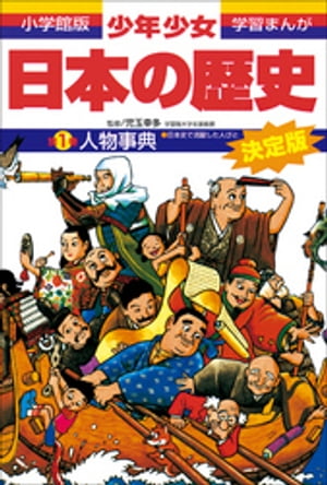 学習まんが　少年少女日本の歴史別巻1　人物事典　ー日本史で活躍した人びとー