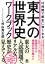 10時間で歴史に強くなる 東大の世界史ワークブック