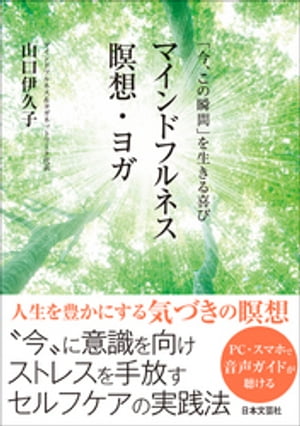 「今、この瞬間」を生きる喜び　マインドフルネス瞑想・ヨガ【電子書籍】[ 山口伊久子 ]のサムネイル