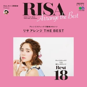 リサアレンジ THE BEST【電子書籍】