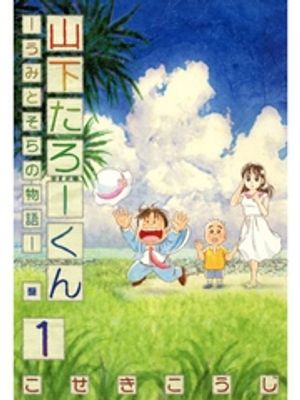 山下たろーくん ーうみとそらの物語ー　１