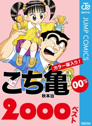 ＜p＞超国民的ギャグ漫画「こちら葛飾区亀有公園前派出所」の少年ジャンプ掲載年別セレクション！　こち亀の歴史に新展開!!　暴漢をブチのめして1か月の謹慎になった両さんが、纏の誘いで超神田寿司で住み込みバイトを始める！　「両さん板前になる!?の巻 寿司修業編」ほか、人生転機の12話を収録!!＜/p＞画面が切り替わりますので、しばらくお待ち下さい。 ※ご購入は、楽天kobo商品ページからお願いします。※切り替わらない場合は、こちら をクリックして下さい。 ※このページからは注文できません。