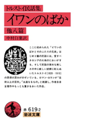 トルストイ民話集　イワンのばか　他八篇【電子書籍】