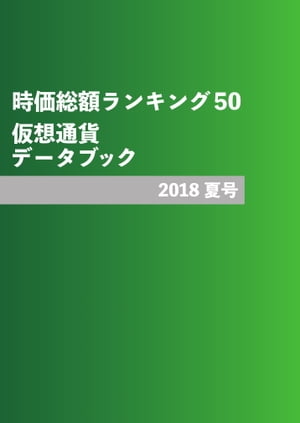 仮想通貨データブック