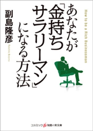 あなたが「金持ちサラリーマン」になる方法