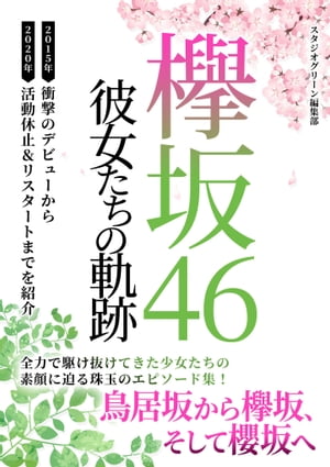 欅坂46　〜新たなる旅立ち〜