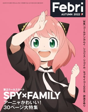 Febri AUTUMN 2022 [巻頭特集]SPY×FAMILY