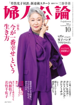 婦人公論 2023年10月号　No.1600［「今が一番幸せ」という生き方］