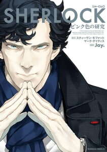 SHERLOCK ピンク色の研究【電子書籍】[ Jay． ]