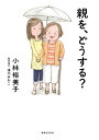 親を、どうする？【電子書籍】[ 小林裕美子 ] - 楽天Kobo電子書籍ストア