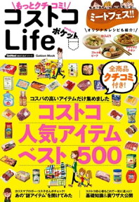 もっとクチコミ！ コストコLife ポケット【電子書籍】