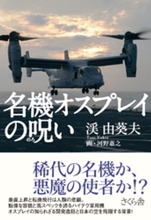 名機オスプレイの呪い【電子書籍】[ 渓由葵夫 ]