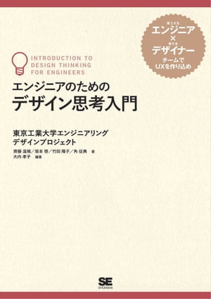 エンジニアのためのデザイン思考入門【電子書籍】[ 角征典 ]