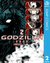 GODZILLA 怪獣惑星 2【電子書籍】 倉橋ユウス