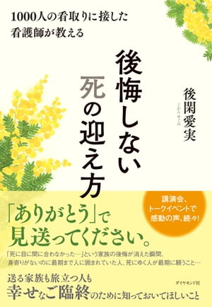 1000人の看取りに接した看護師が教える 後悔しない死の迎え