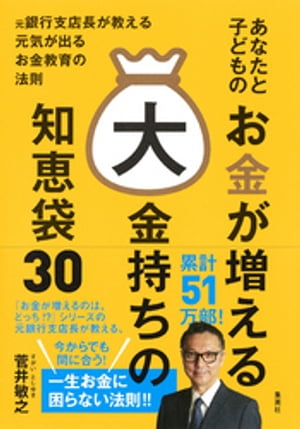 あなたと子どものお金が増える大金持ちの知恵袋30