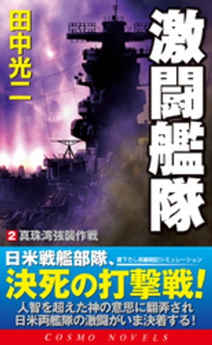 激闘艦隊（2）真珠湾強襲作戦