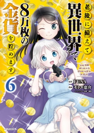 老後に備えて異世界で８万枚の金貨を貯めます（６）