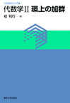 大学数学の入門2代数学2 環上の加群【電子書籍】[ 桂利行 ]