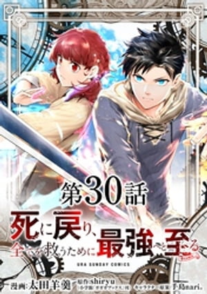 死に戻り、全てを救うために最強へと至る＠comic【単話】（30）【電子書籍】[ 太田羊羹 ]