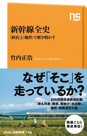 新幹線全史　「政治」と「地形」で解き明かす【電子書籍】[ 竹内正浩 ]