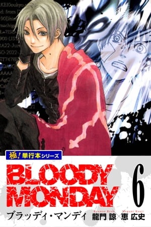 BLOODY MONDAY【極！単行本シリーズ】6巻【電子書籍】[ 龍門諒 ]