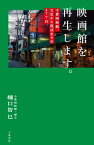 映画館を再生します。　小倉昭和館、火災から復活までの477日【電子書籍】[ 樋口智巳 ]