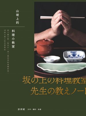 山坡上的料理小教室：從土鍋白飯、取出汁，到三餐四季的基礎和食，48則主理人的共學筆記【電子書籍】[ ..