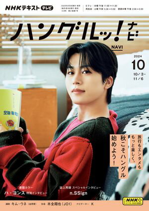 NHKテレビ ハングルッ！ ナビ 2024年10月号［雑誌］【電子書籍】